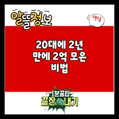 20대에 2년 만에 2억 모은 비법