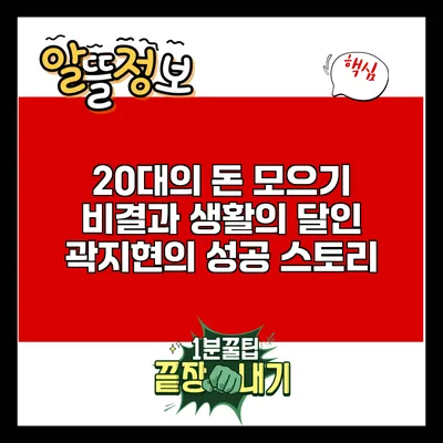 20대의 돈 모으기 비결과 생활의 달인 곽지현의 성공 스토리