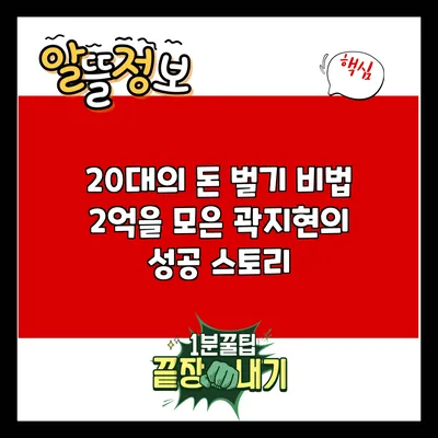 20대의 돈 벌기 비법: 2억을 모은 곽지현의 성공 스토리