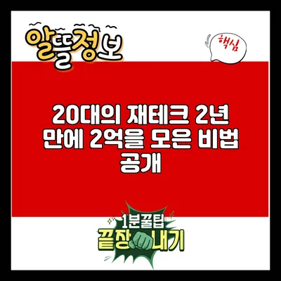 20대의 재테크: 2년 만에 2억을 모은 비법 공개