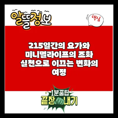 215일간의 요가와 미니멀라이프의 조화: 실천으로 이끄는 변화의 여정