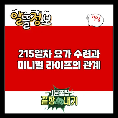 215일차 요가 수련과 미니멀 라이프의 관계