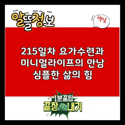 215일차 요가수련과 미니멀라이프의 만남: 심플한 삶의 힘