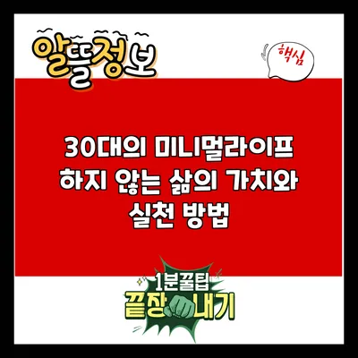 30대의 미니멀라이프: 하지 않는 삶의 가치와 실천 방법