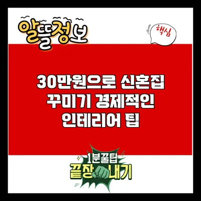 30만원으로 신혼집 꾸미기: 경제적인 인테리어 팁