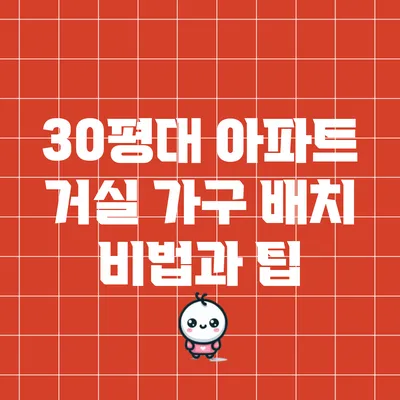 30평대 아파트 거실 가구 배치 비법과 팁