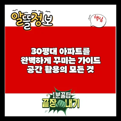 30평대 아파트를 완벽하게 꾸미는 가이드: 공간 활용의 모든 것