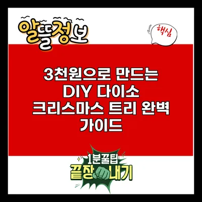 3천원으로 만드는 DIY 다이소 크리스마스 트리 완벽 가이드