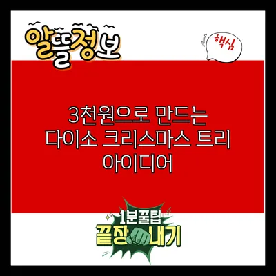 3천원으로 만드는 다이소 크리스마스 트리 아이디어