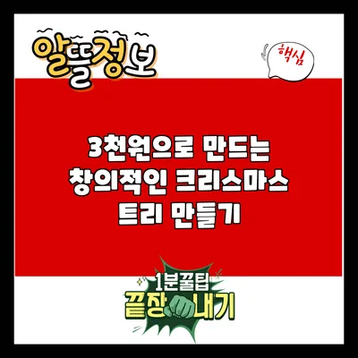 3천원으로 만드는 창의적인 크리스마스 트리 만들기