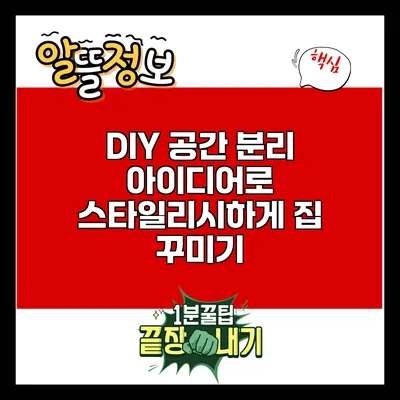 DIY 공간 분리 아이디어로 스타일리시하게 집 꾸미기