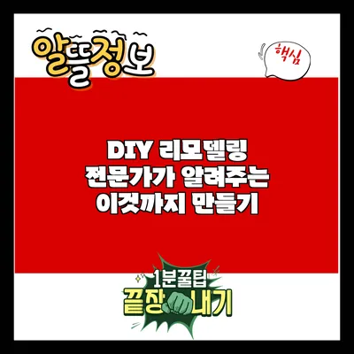 DIY 리모델링: 전문가가 알려주는 이것까지 만들기