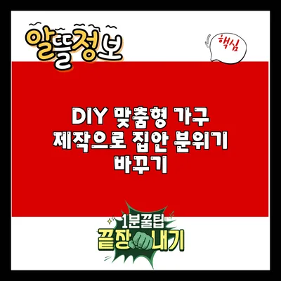 DIY 맞춤형 가구 제작으로 집안 분위기 바꾸기