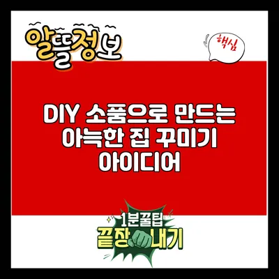 DIY 소품으로 만드는 아늑한 집 꾸미기 아이디어