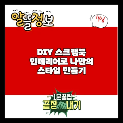 DIY 스크랩북 인테리어로 나만의 스타일 만들기