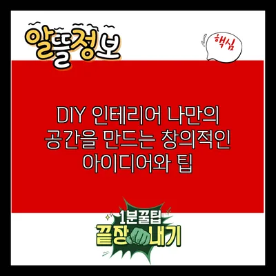 DIY 인테리어: 나만의 공간을 만드는 창의적인 아이디어와 팁