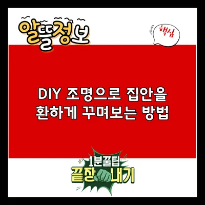 DIY 조명으로 집안을 환하게 꾸며보는 방법