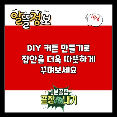 DIY 커튼 만들기로 집안을 더욱 따뜻하게 꾸며보세요