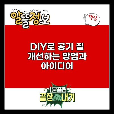 DIY로 공기 질 개선하는 방법과 아이디어