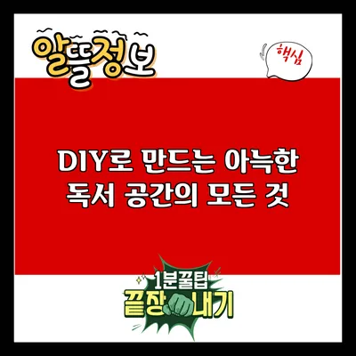 DIY로 만드는 아늑한 독서 공간의 모든 것