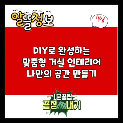 DIY로 완성하는 맞춤형 거실 인테리어: 나만의 공간 만들기