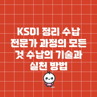 KSDI 정리 수납 전문가 과정의 모든 것: 수납의 기술과 실천 방법