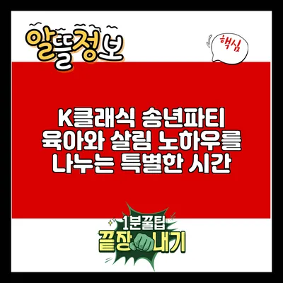 K클래식 송년파티: 육아와 살림 노하우를 나누는 특별한 시간