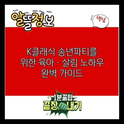 K클래식 송년파티를 위한 육아·살림 노하우 완벽 가이드