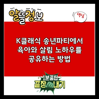 K클래식 송년파티에서 육아와 살림 노하우를 공유하는 방법