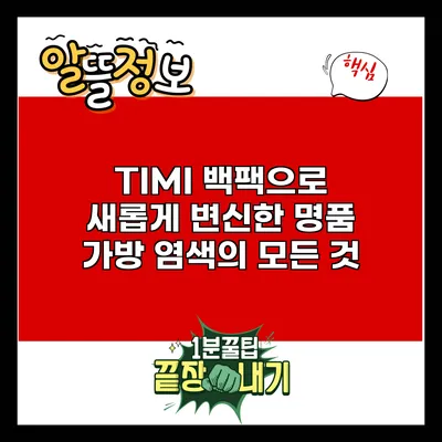 TIMI 백팩으로 새롭게 변신한 명품 가방 염색의 모든 것