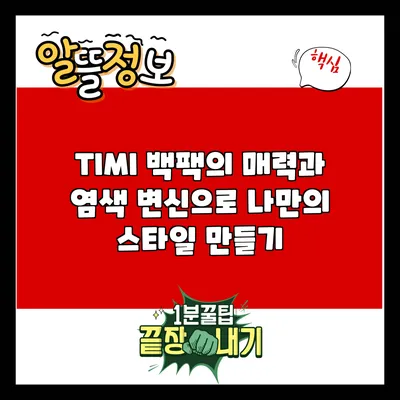 TIMI 백팩의 매력과 염색 변신으로 나만의 스타일 만들기