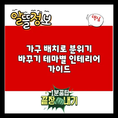 가구 배치로 분위기 바꾸기: 테마별 인테리어 가이드