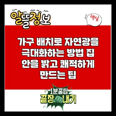 가구 배치로 자연광을 극대화하는 방법: 집 안을 밝고 쾌적하게 만드는 팁