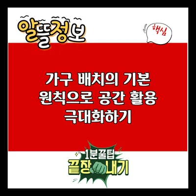 가구 배치의 기본 원칙으로 공간 활용 극대화하기