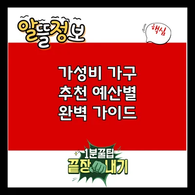 가성비 가구 추천: 예산별 완벽 가이드