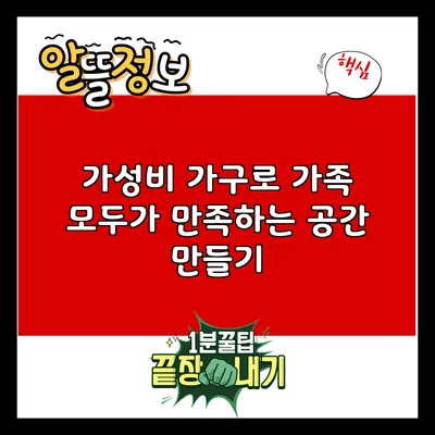 가성비 가구로 가족 모두가 만족하는 공간 만들기