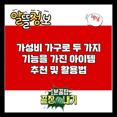 가성비 가구로 두 가지 기능을 가진 아이템 추천 및 활용법