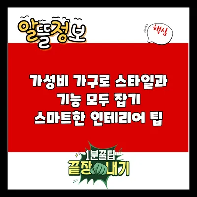 가성비 가구로 스타일과 기능 모두 잡기: 스마트한 인테리어 팁