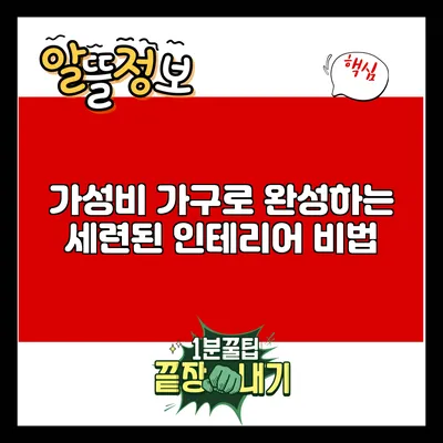 가성비 가구로 완성하는 세련된 인테리어 비법