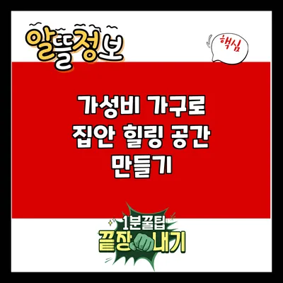 가성비 가구로 집안 힐링 공간 만들기