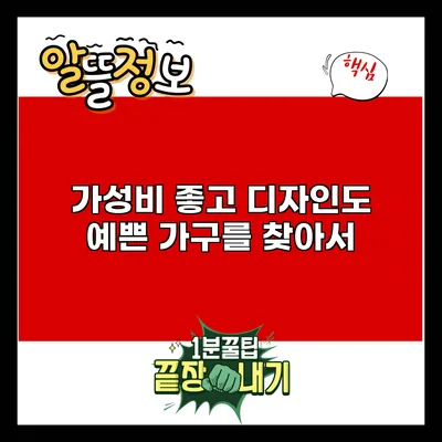 가성비 좋고 디자인도 예쁜 가구를 찾아서