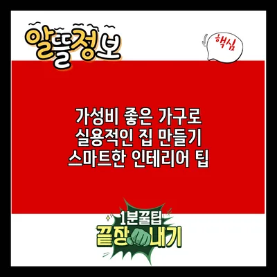 가성비 좋은 가구로 실용적인 집 만들기: 스마트한 인테리어 팁