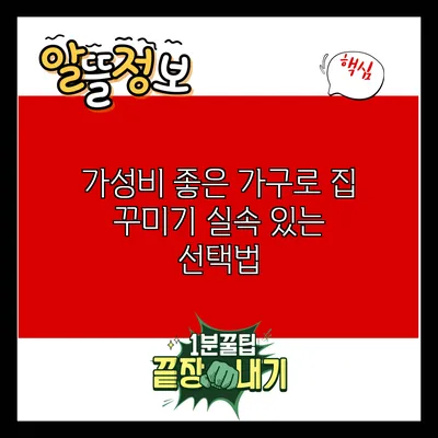 가성비 좋은 가구로 집 꾸미기: 실속 있는 선택법