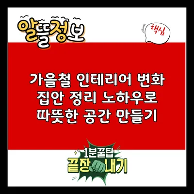 가을철 인테리어 변화: 집안 정리 노하우로 따뜻한 공간 만들기