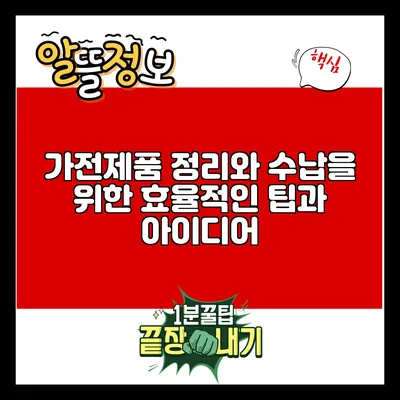 가전제품 정리와 수납을 위한 효율적인 팁과 아이디어