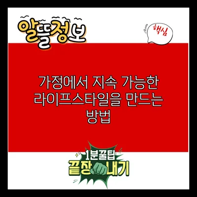 가정에서 지속 가능한 라이프스타일을 만드는 방법