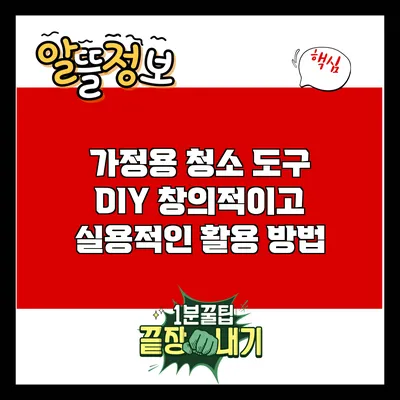 가정용 청소 도구 DIY: 창의적이고 실용적인 활용 방법