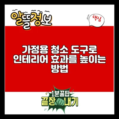 가정용 청소 도구로 인테리어 효과를 높이는 방법