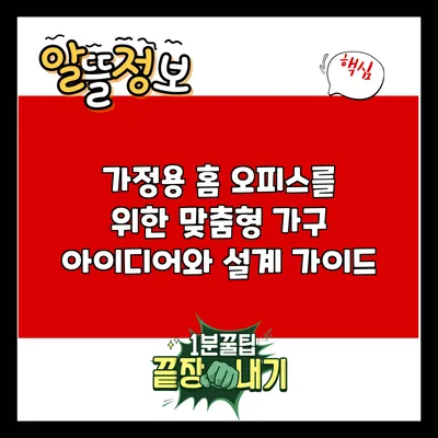 가정용 홈 오피스를 위한 맞춤형 가구 아이디어와 설계 가이드