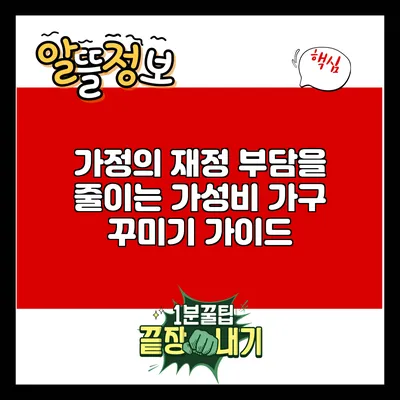 가정의 재정 부담을 줄이는 가성비 가구 꾸미기 가이드